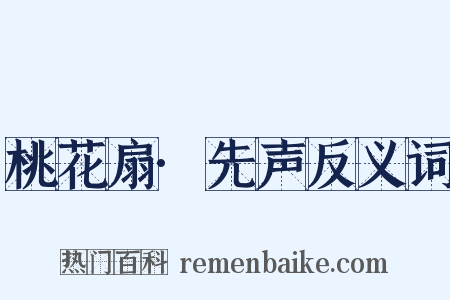 桃花扇·先声反义词是什么意思的图片